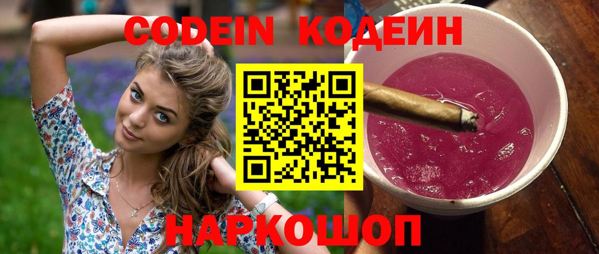 Кодеиновый сироп Lean Purple Drank  Вход с VPN  Стерлитамак  Кодеин напиток Lean (лин) 